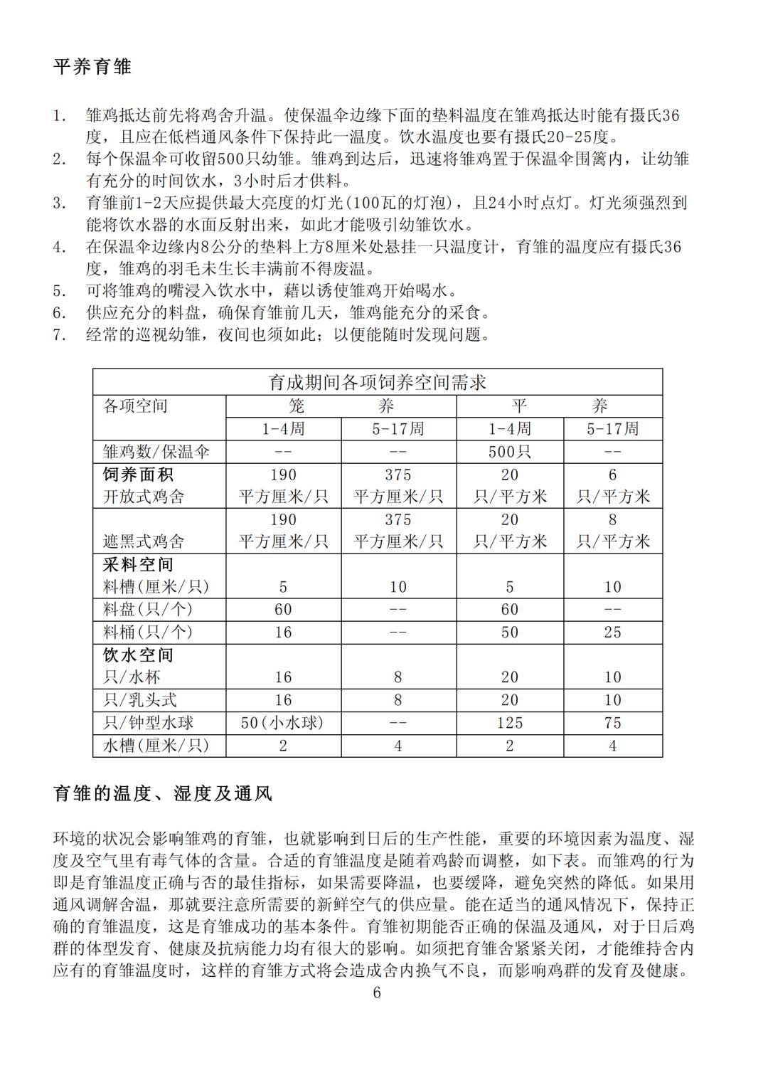 新型罗曼商品蛋鸡饲养管理手册( 包括罗曼褐,罗曼粉及罗曼白壳蛋鸡)
