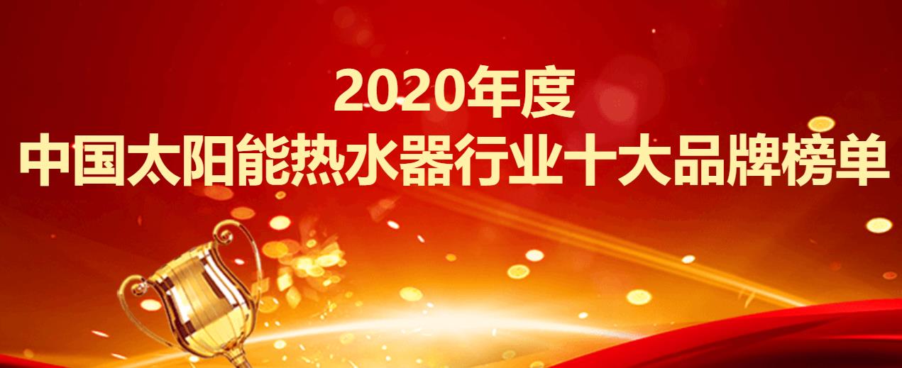 2020年太阳能十大名_2020年度中国太阳能热水器行业十大品牌榜单