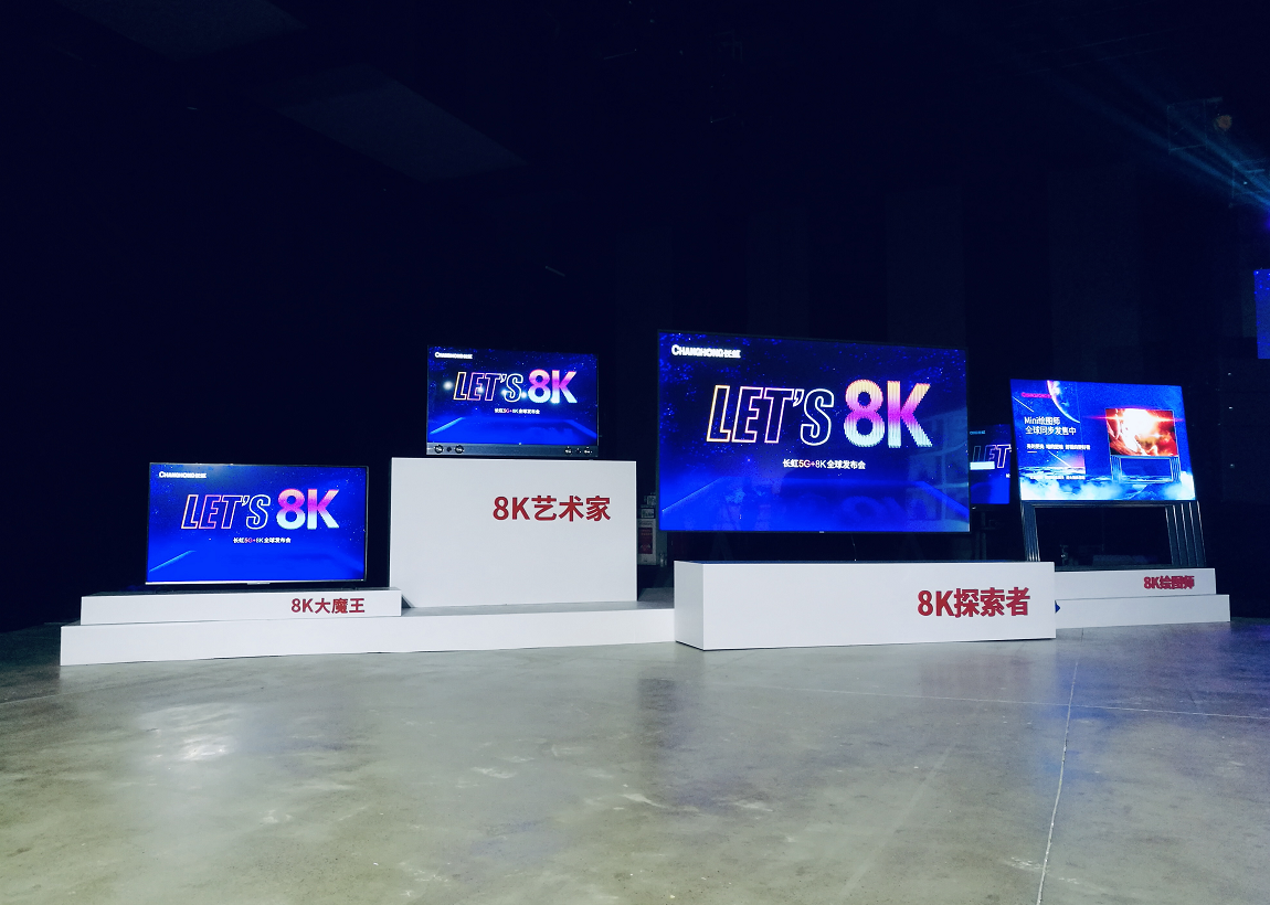 《迈进8K时代——长虹5G+8K全球发布会跨国直播》