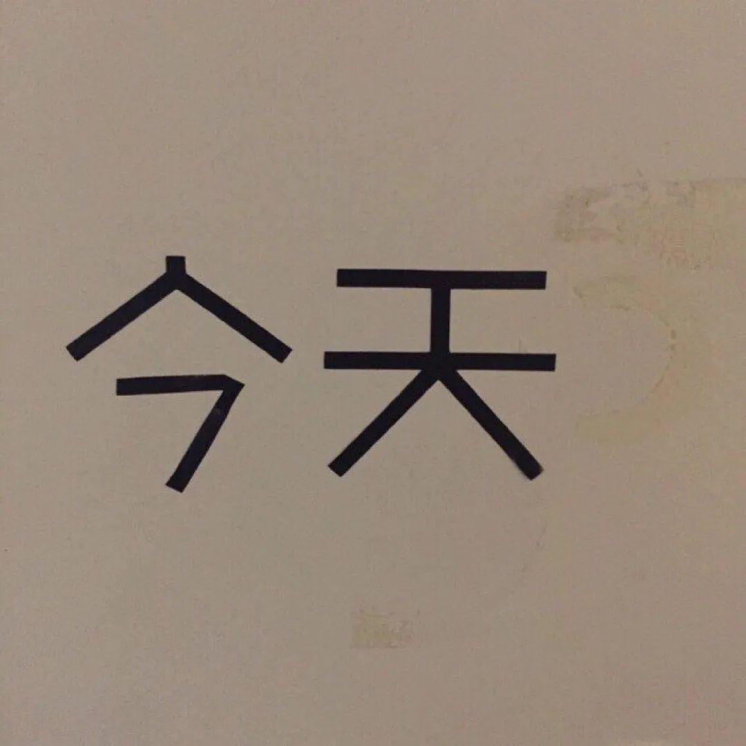 真正的喜欢应该是掩饰不住的 6c6798c696e647298d740b9f3ab1cf17.jpeg