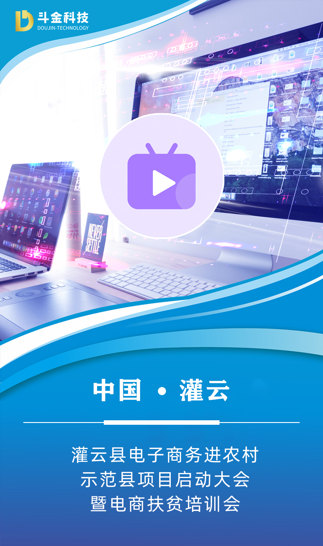 灌云县国家级电子商务进农村综合示范项目启动大会即将召开