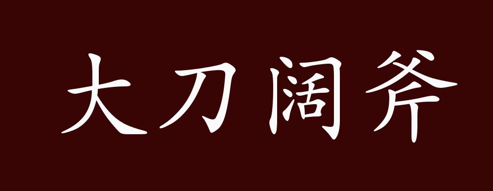 原创大刀阔斧的出处释义典故近反义词及例句用法成语知识