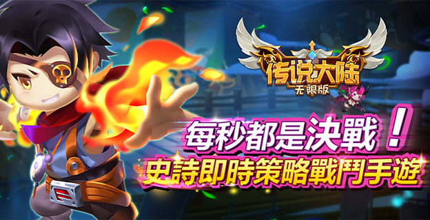 《传说大陆-无限版》游戏是一个回合制策略游戏模式