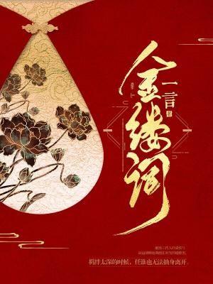 成语一言什么金_一言九鼎成语寓意图片