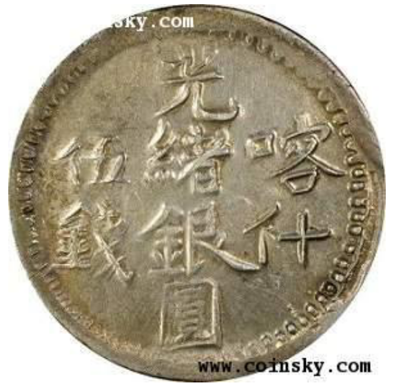 光绪二十一年至光绪二十五年新疆造币厂所铸造的钱币_搜狐网