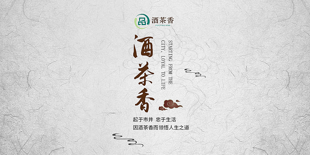酒茶香:为一亿中国家庭缔造亲近心灵的生活方式