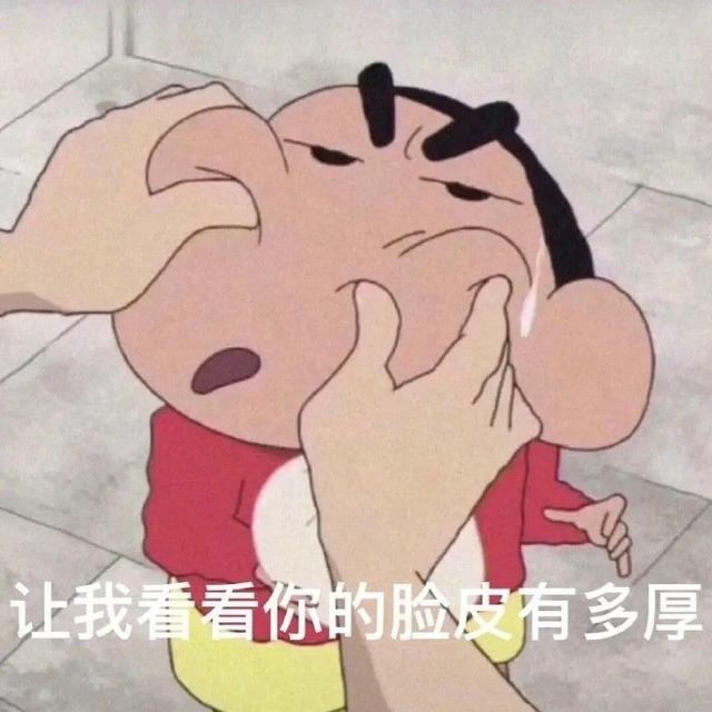 让我看看你的脸皮有多厚