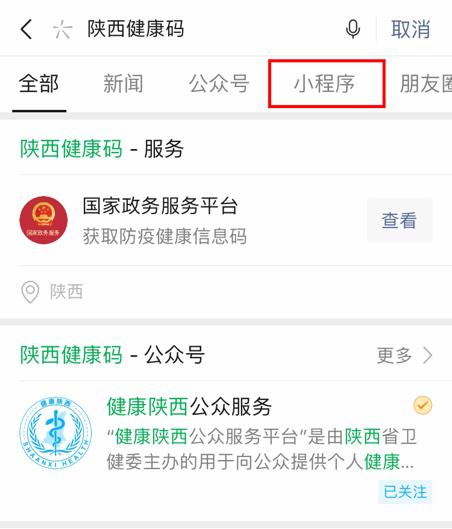 2.选择"陕西健康码"微信小程序,进入小程序界面,点击"我的健康码"
