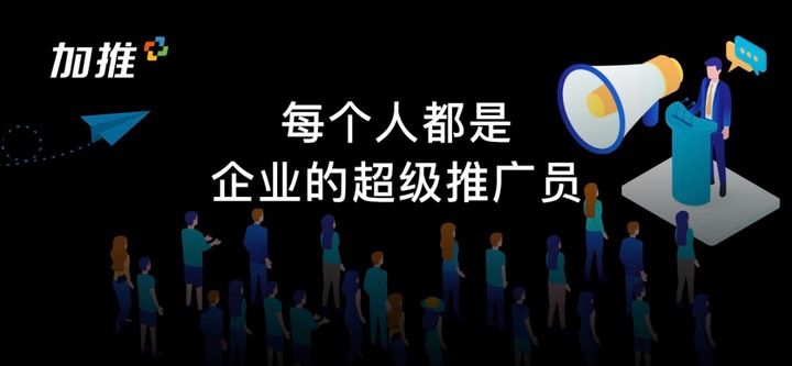 加推，数字化营销系统助力全民营销，每个人都是企业的超级推广员