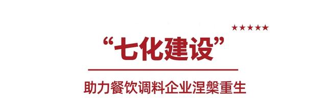 调味品行业的“七化建设”与爆品开发，助力餐
