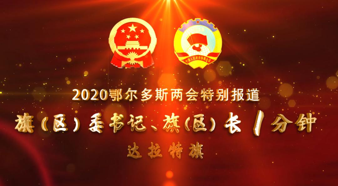 第四期:市人大代表,达拉特旗代旗长 高怀京在2020年鄂尔多斯市"两会"