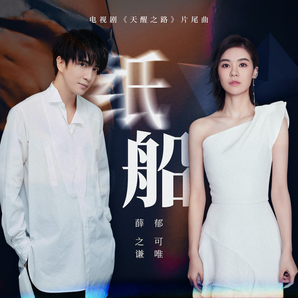 薛之谦新歌《纸船》正式上线，搭档郁可唯，老