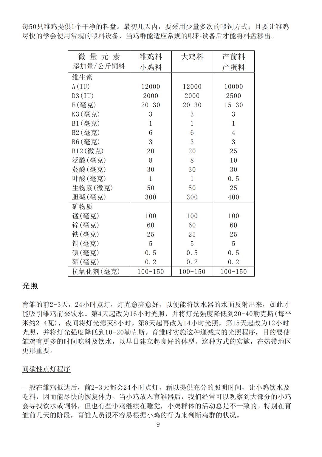 新型罗曼商品蛋鸡饲养管理手册