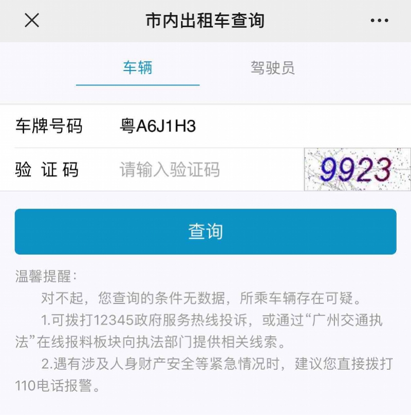 广州无证感染者代开出租，系统显示查无此车可能为假牌或信息有误