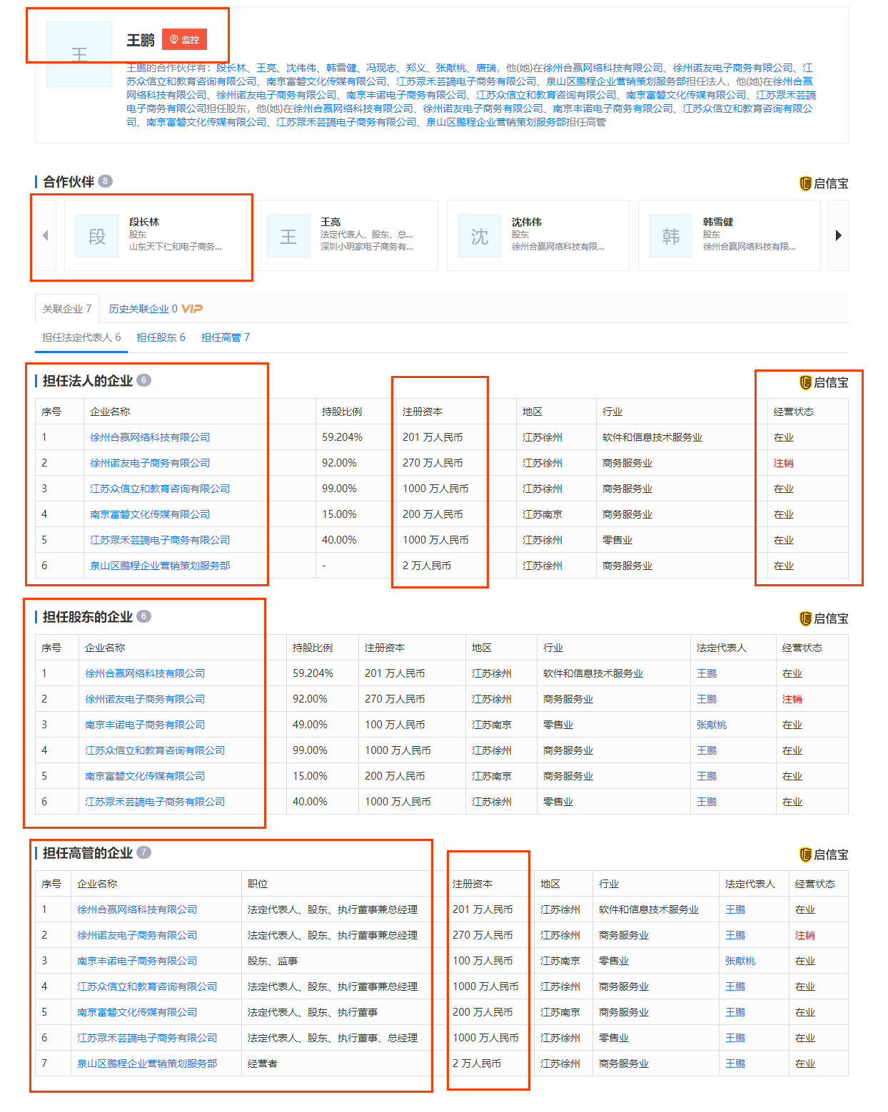 众和云商王某、段某非法骗取公司员工、大学生
