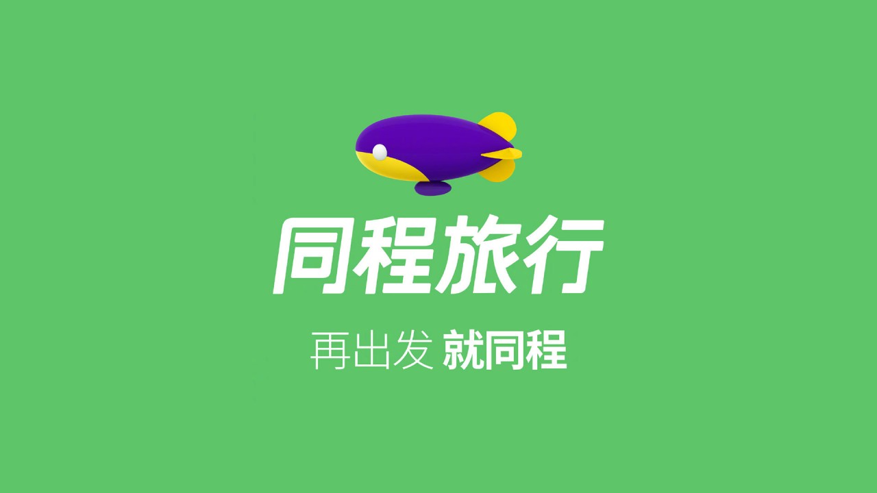 同程旅游更名为同程旅行并启用新logo