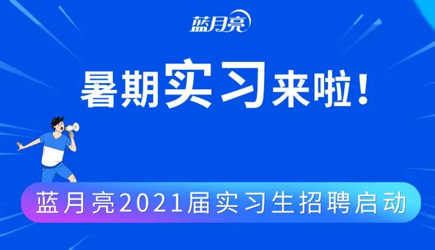 蓝月亮招聘_官方合作 蓝月亮2020校园招聘全面启动(3)