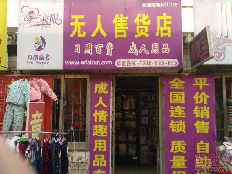 慈溪网友尴尬街边的成人用品店招牌那么大孩子老问我是卖什么的