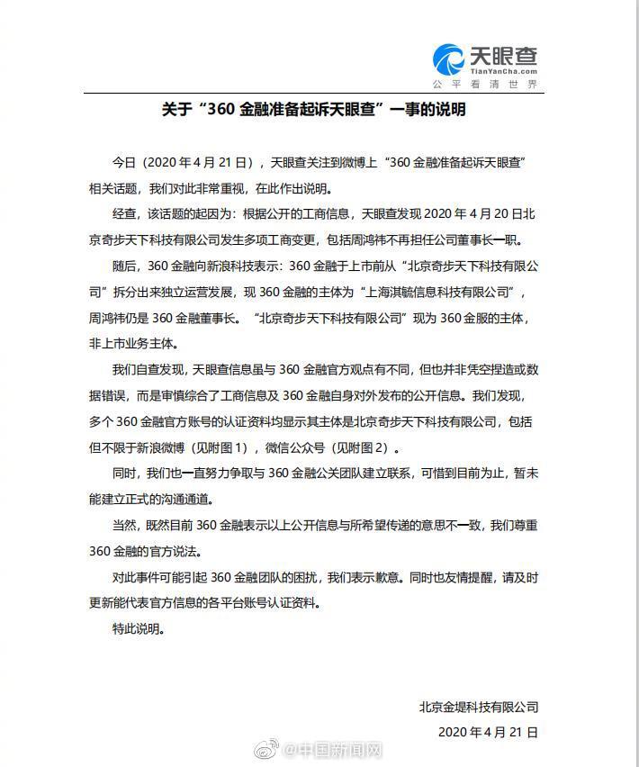 天眼查回应360金融准备起诉
