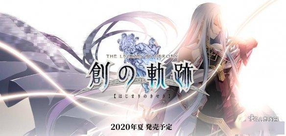 爆料：PS4《英雄传说：创之轨迹》发售日曝光