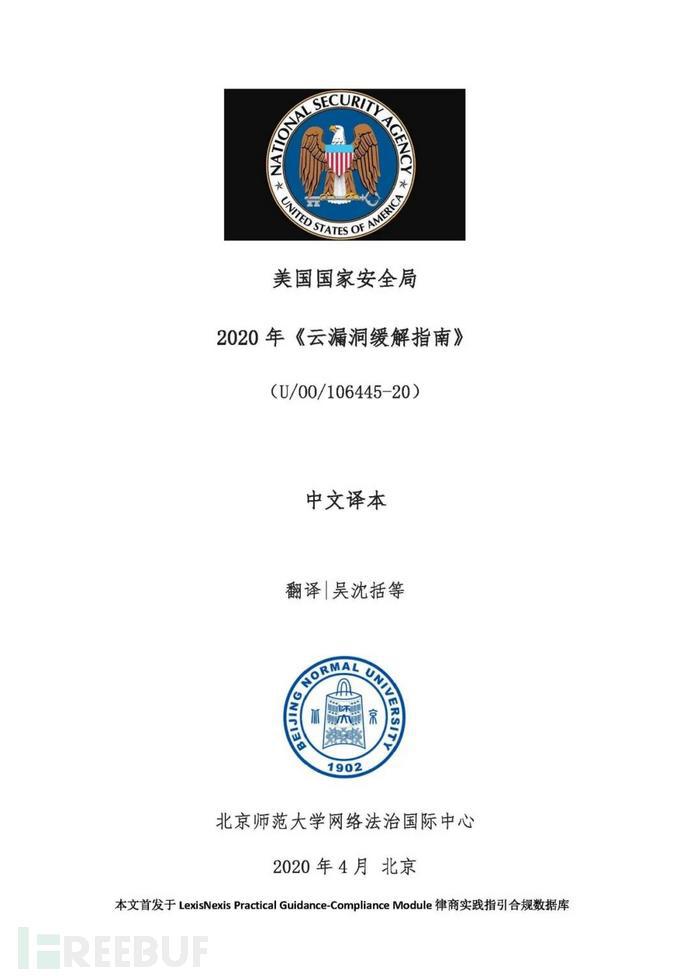 美国国家安全局发布2020年《缓解云漏洞指南》