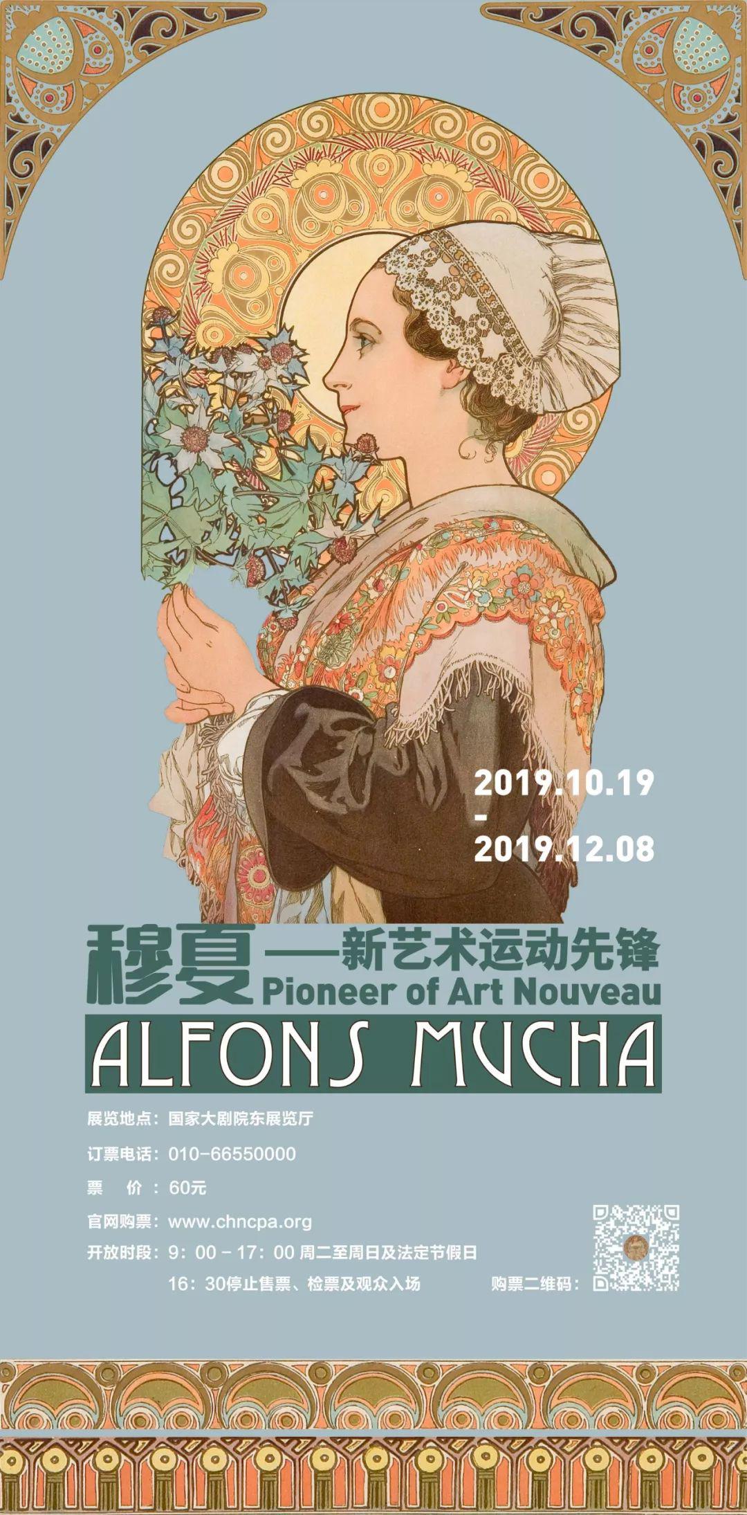 设计师:陈颖国家大剧院 《穆夏——新艺术运动先锋》设计师:张安邦