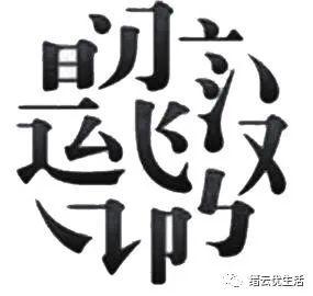 横平竖直 汉字中的奥秘 都是国人生活启迪 秋是禾