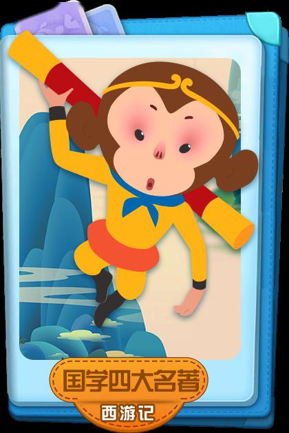 【炫力动漫】送来《国学名著新讲》!新奇有趣的动画