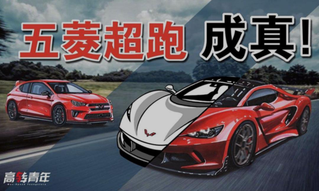 五菱宏光的超跑梦终于成真!