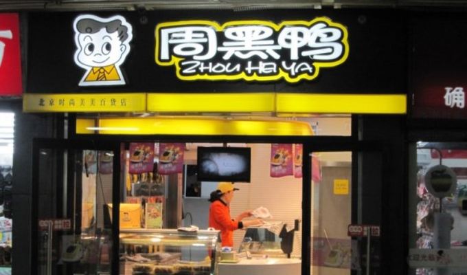 卤制品加盟店