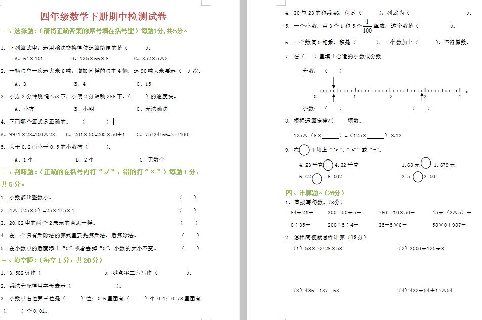 【电子版】小学四年级数学下册期中检测试卷,附解析!打印给孩子练习!