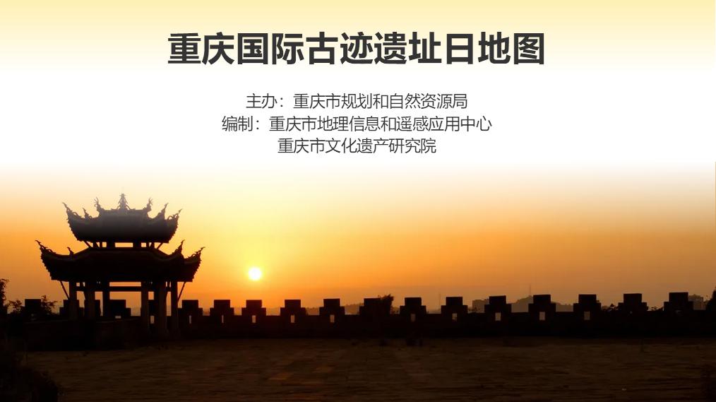 编制完成《重庆国际古迹遗址日地图》,为市民呈现重庆古迹遗址的魅力