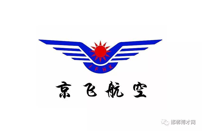 河北京飞航空服务有限公司招聘