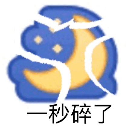 通通开裂裂开表情包