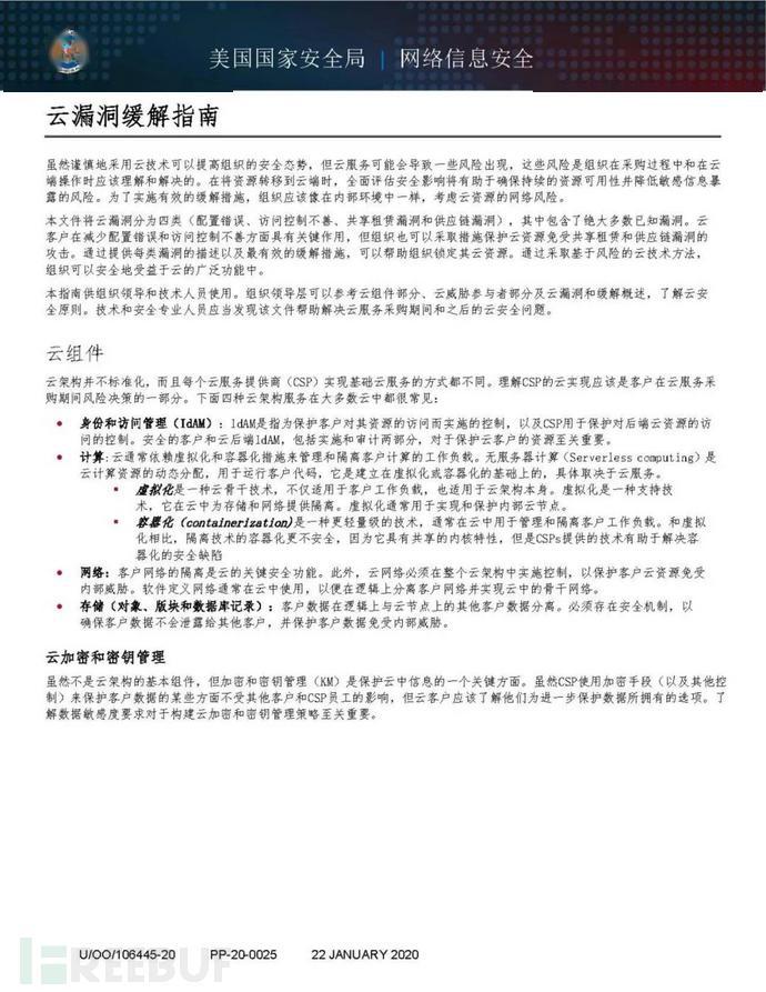 美国国家安全局发布2020年《缓解云漏洞指南》