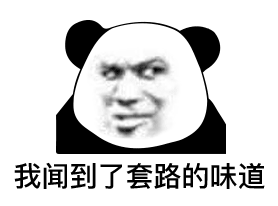 熊猫头表情包 i 不争气的东西