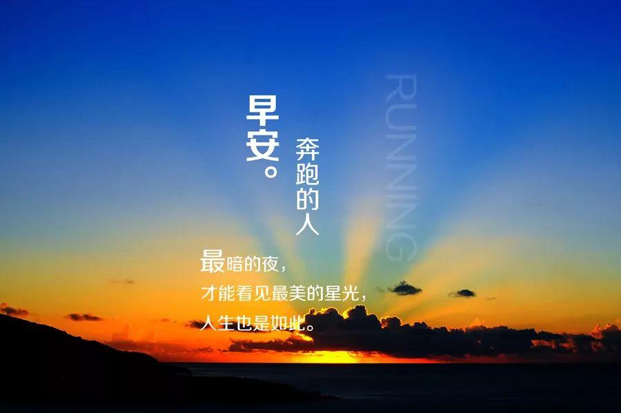 早安朋友圈2020年,2020年朋友圈配图 2020朋友圈早安正能量问候语 激励人心的励志短句