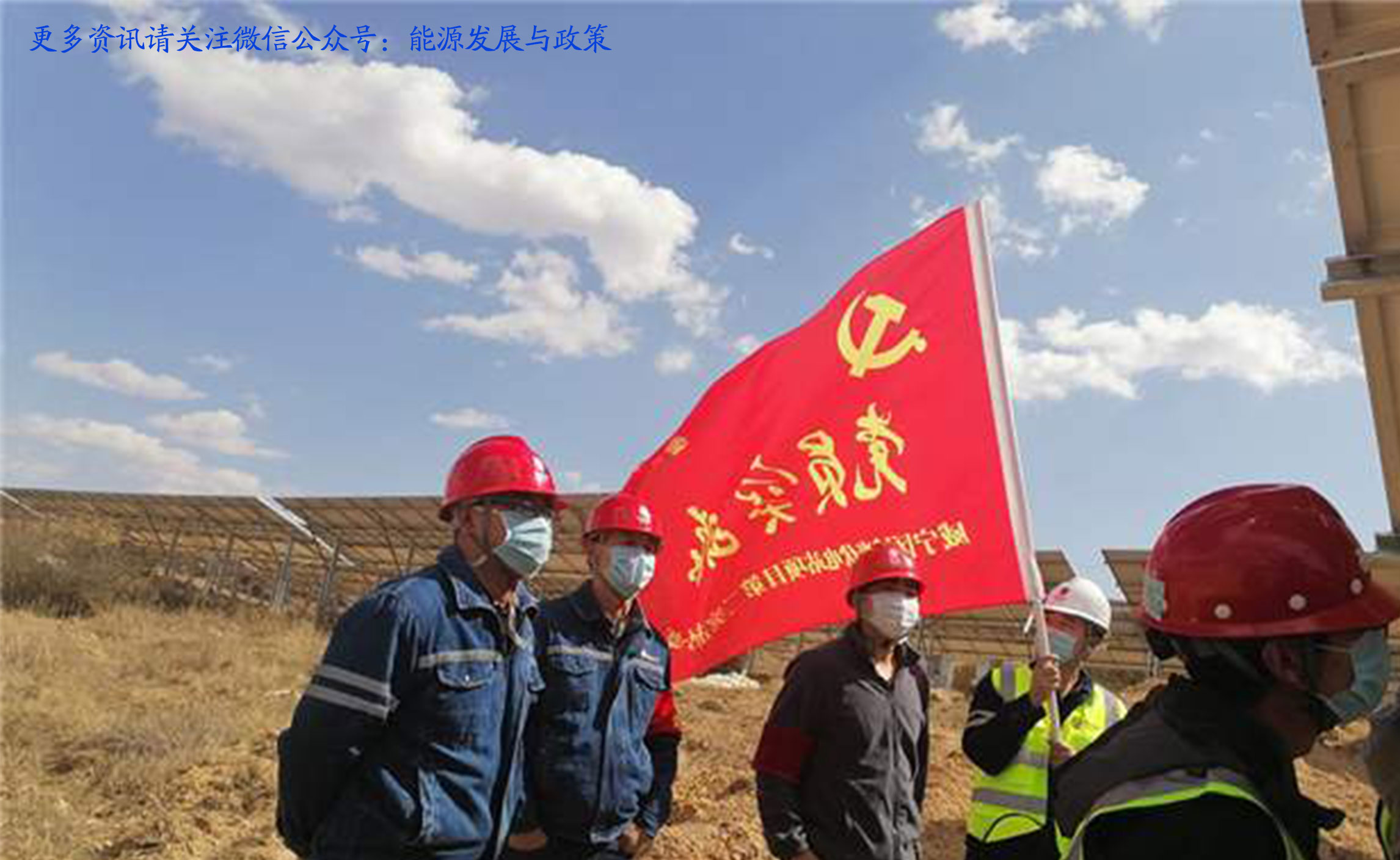 “并网延期”政策的搁置或将加重清洁能源工人失业率