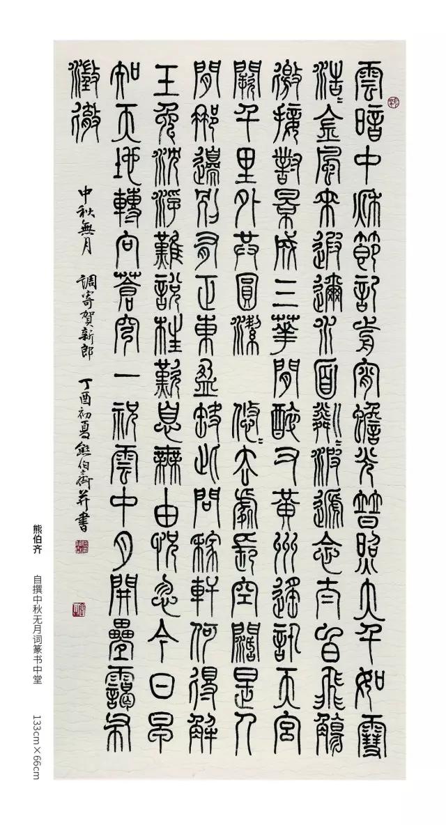 中国当代篆书优秀作品展回顾(共97件)