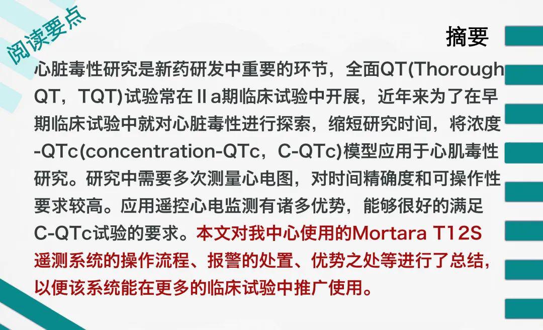 cjcp | 心电遥测系统在创新药早期临床试验浓度-qtc研究中的应用与策略探讨