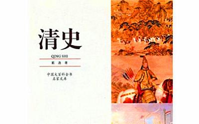 包括▲，清朝灭亡一百多年，一部《清史》怎么就写不出来呢？