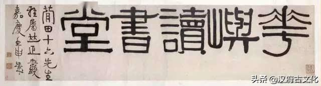 伊秉绶隶书匾额题字第三期：花屿读书堂、劝耕课读室、退一步斋_手机搜狐网