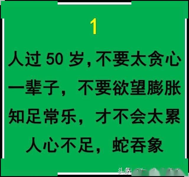 人过50岁不要太贪心