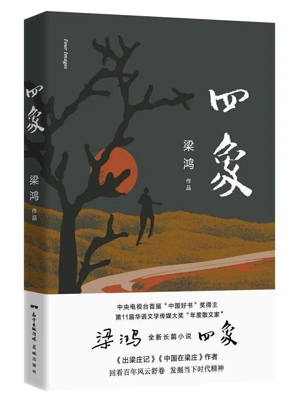 2020年3月,梁鸿第二部长篇《四象》面世,那些从梁庄河流绵延而来的