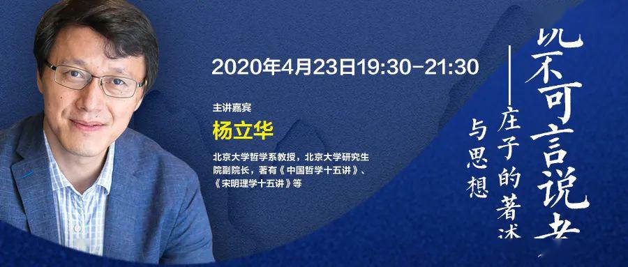 2020年4月23日19:30-21:30主讲嘉宾:杨立华(北京大学哲学系教授,北京