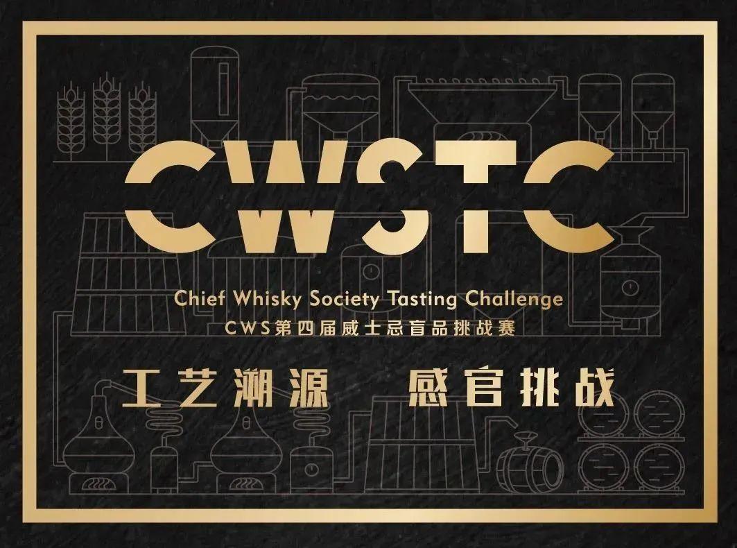 唤醒你的味蕾，来参加cws威士忌盲品挑战赛！