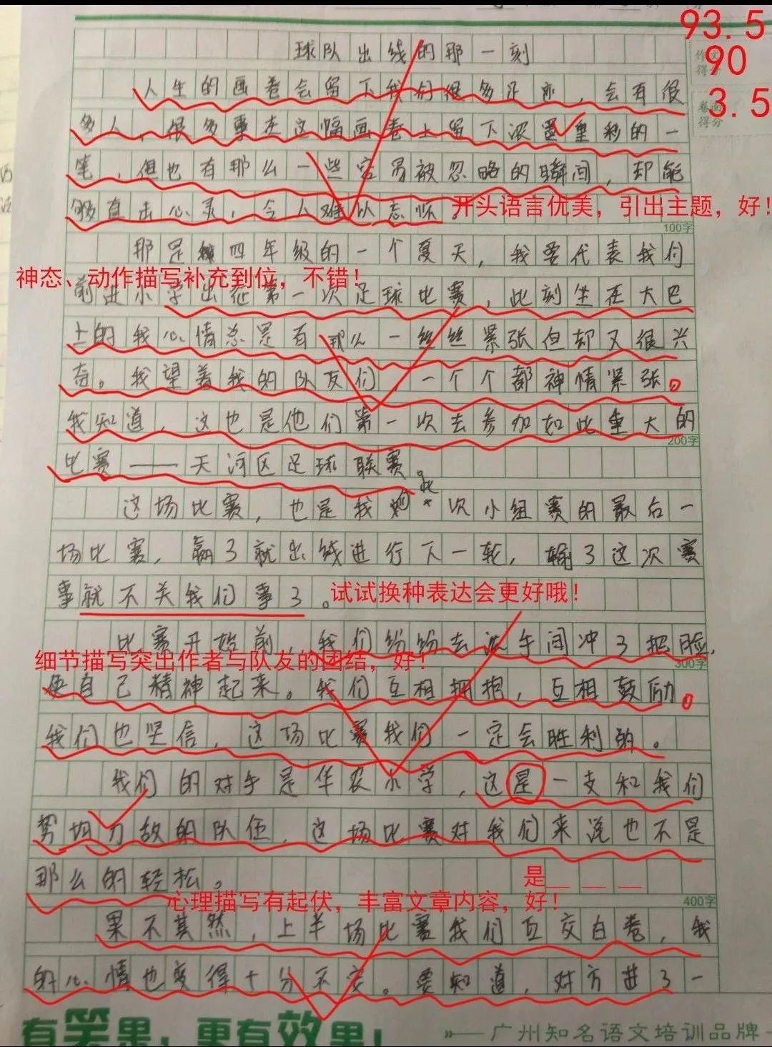 【习作欣赏】 第187 期 《球队出线的那一刻》