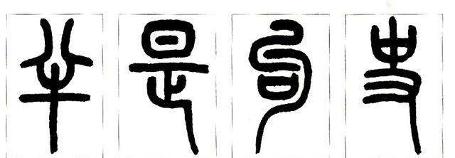 不要偏倚,要对称自然,紧凑处而不松散,充分体现篆书的婉转流畅之美