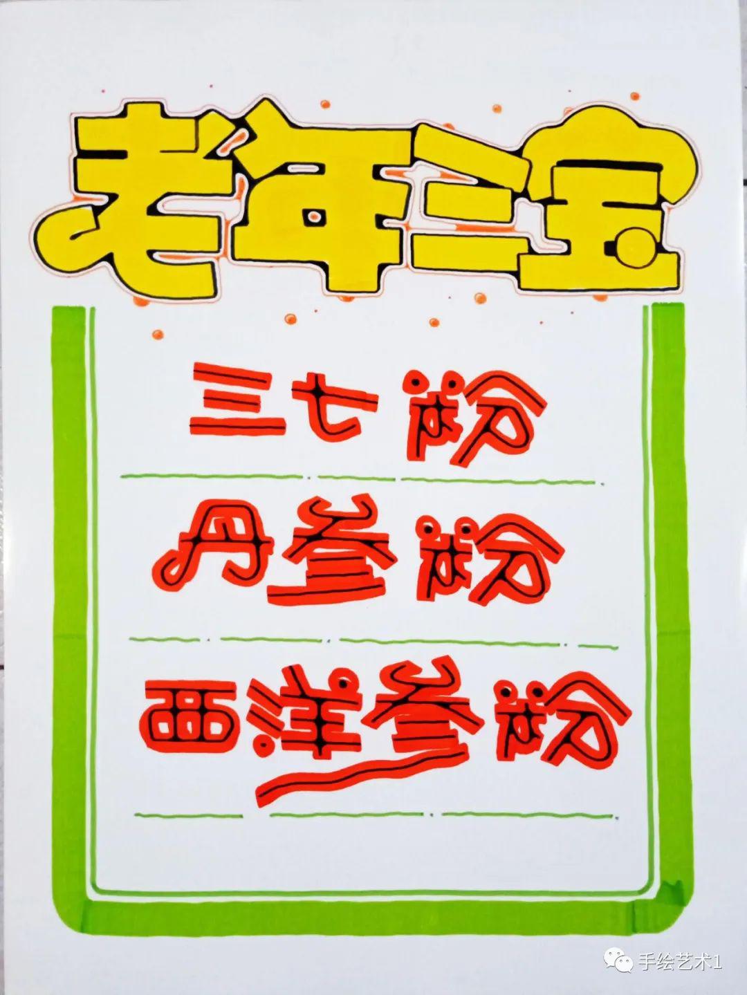 门店中药《老年三宝》手绘pop海报教程及模板分享!