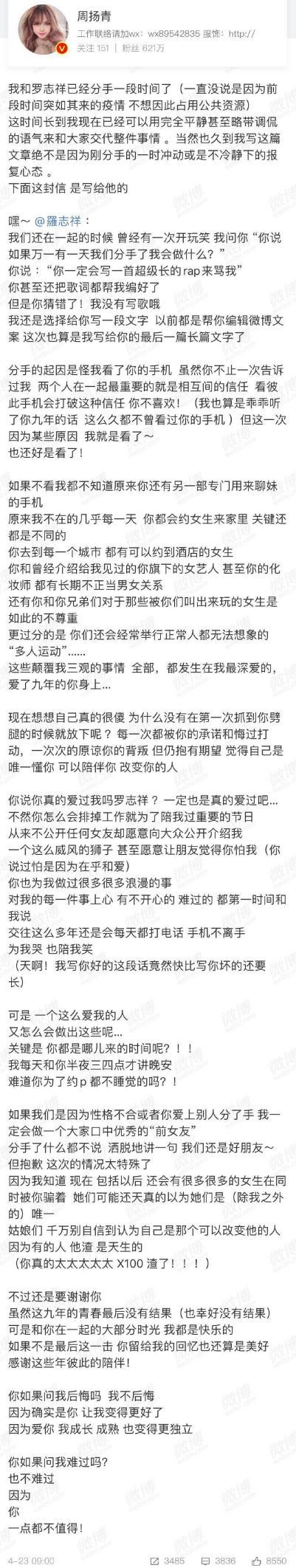 罗志祥发文回应周扬青：做错很多事不想再解释